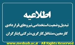 اطلاعیه تبدیل وضعیت نیروهای قراردادی کارمعین،مشاغل کارگری، شرکتی ایثارگران اطلاعیه تبدیل وضعیت نیروهای قراردادی کارمعین،مشاغل کارگری، شرکتی ایثارگران